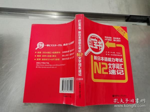 红宝书·新日本语能力考试N2文字词汇速记