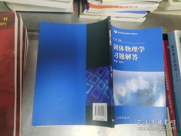 高等学校理工类课程习题辅导丛书：固体物理学习题解答