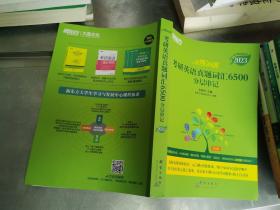 新东方(2023)恋练有词：考研英语真题词汇6500分层串记恋恋有词念念有词考研英语词汇真题考研大纲词汇