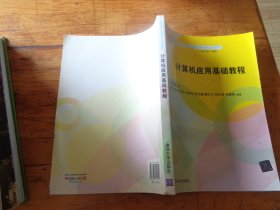 计算机应用基础教程/教育部大学计算机课程改革项目规划教材