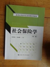 21世纪劳动与社会保障系列教材：社会保险学（第2版）