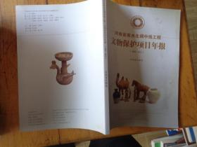 河南省南水北调中线工程文物保护项目年报2009-2010