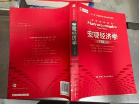 宏观经济学（第十版）：经济科学译丛；“十一五”国家重点图书出版规划项目