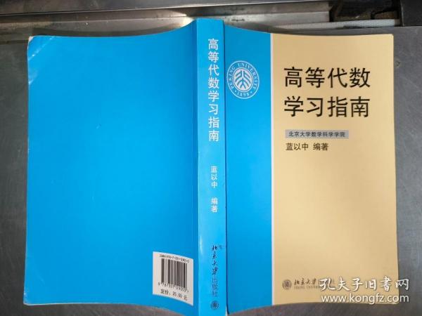 高等代数学习指南