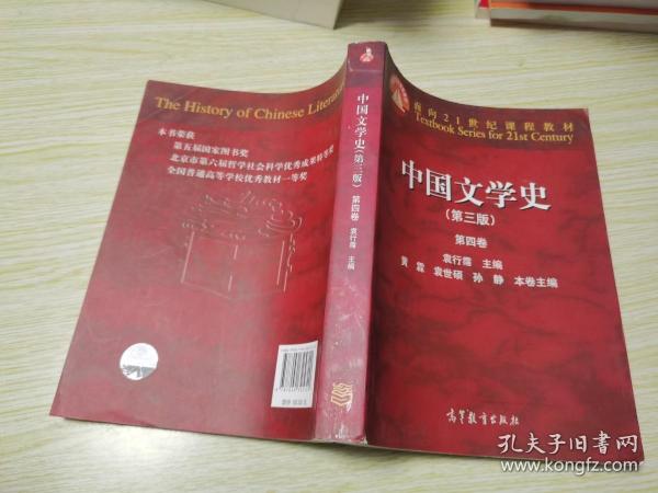 中国文学史（第三版 第四卷）/面向21世纪课程教材.
