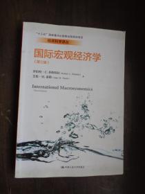 国际宏观经济学（第三版）（经济科学译丛