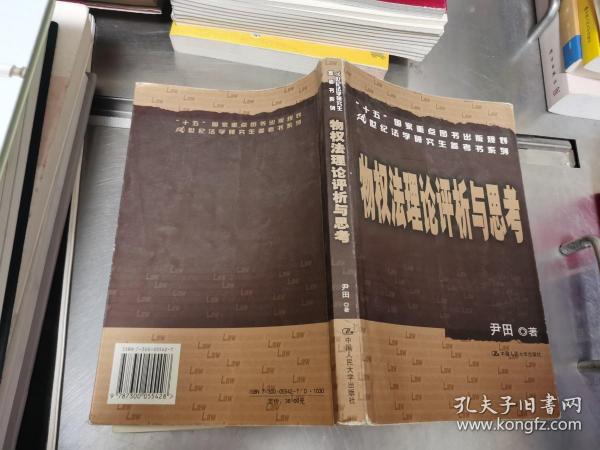 “十五”国家重点图书出版规划21世纪法学研究生参考书系列：物权法理论评析与思考