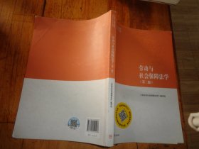 劳动与社会保障法学（第二版）