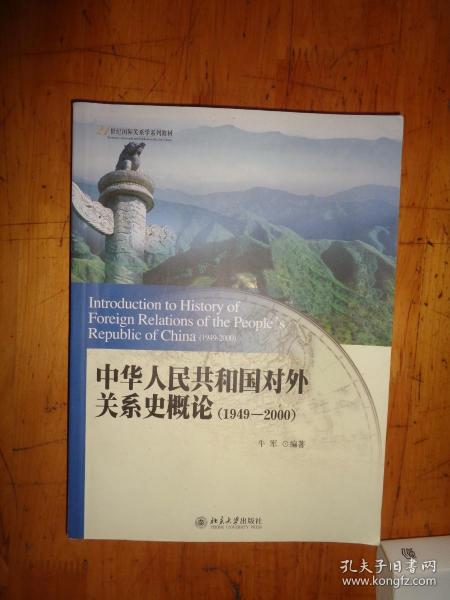 中华人民共和国对外关系史概论