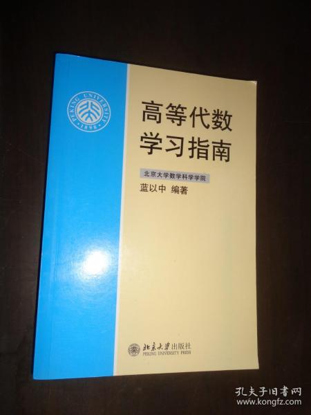 高等代数学习指南