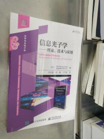 信息光子学――理论、技术与应用