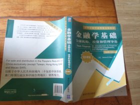 清华金融学系列英文版教材·金融学基础：金融机构、投资和管理导论（第10版）