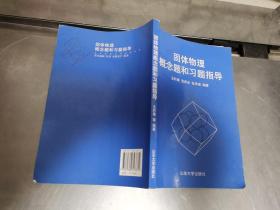 固体物理概念题和习题指导