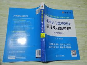 概率论与数理统计辅导及习题精解(浙大第五版)