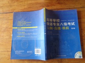 高等学校俄语专业八级考试大纲·真题·模拟 第2版 有光盘