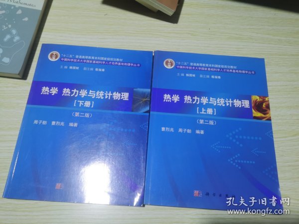 热学、热力学与统计物理（上下册 第二版）/“十二五”普通高等教育本科国家级规划教材