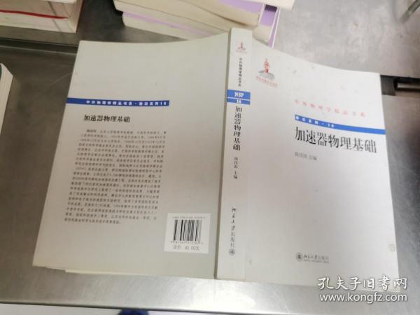 中外物理学精品书系·前沿系列16：加速器物理基础