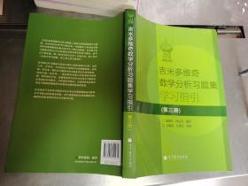 吉米多维奇数学分析习题集学习指引（第3册）