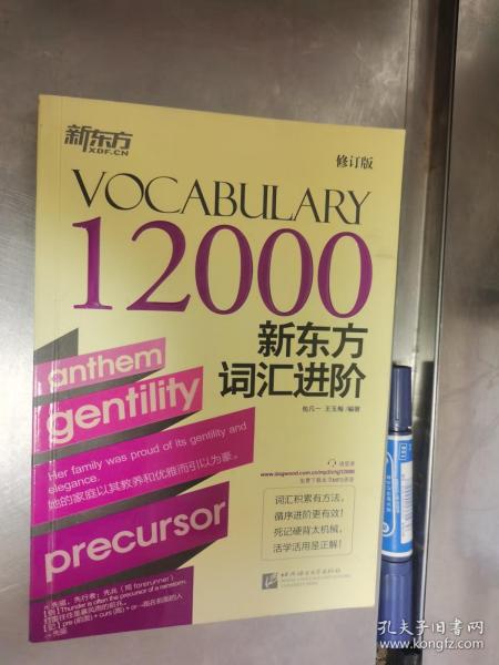 新东方词汇进阶Vocabulary 12000