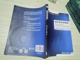 全国高等学校外语教师教学实践系列：语料库应用教程