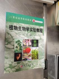 北京市高等教育精品教材立项项目：植物生物学实验教程