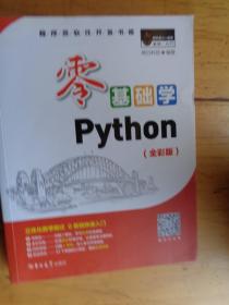 零基础学Python（全彩版）.