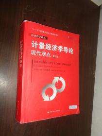 计量经济学导论：现代观点（第五版）/经济科学译丛；“十一五”国家重点图书出版规划项目