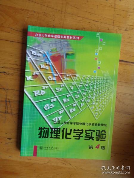 物理化学实验.