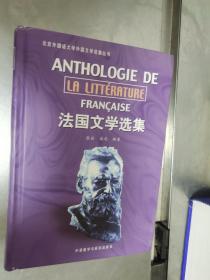 法国文学选集