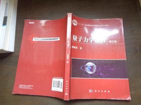 量子力学教程（第3版）/“十二五”普通高等教育本科国家级规划教材.