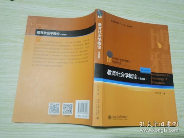 教育社会学概论(第四版)/