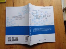 “新发展格局+数字金融”理论与实践：中国金融科技青年论文2021
