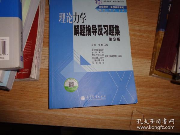 高等学校理工类学习辅导丛书·力学教学·学习辅导系列：理论力学解题指导及习题集（第3版）