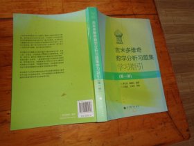 吉米多维奇数学分析习题集学习指引（第1册）