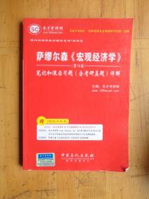 圣才教育：萨缪尔森《宏观经济学》笔记和课后习题（含考研真题）详解（第19版）