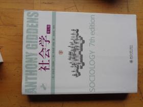 社会学：第七版 上下