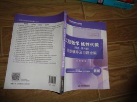 工程数学 线性代数（同济·第六版）同步辅导及习题全解/高校经典教材同步辅导丛书.