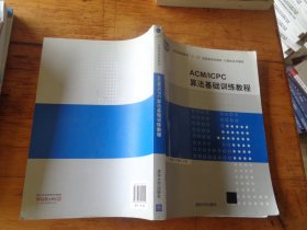 ACM/ICPC算法基础训练教程