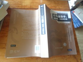 行为金融学：投资者、企业和市场（行为和实验经济学经典译丛）