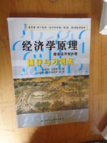 经济学原理：微观经济学分册辅导与习题集+宏观经济学分册辅导与习题集 两本合售