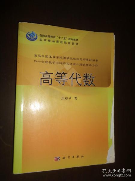 普通高等教育“十二五”规划教材：高等代数