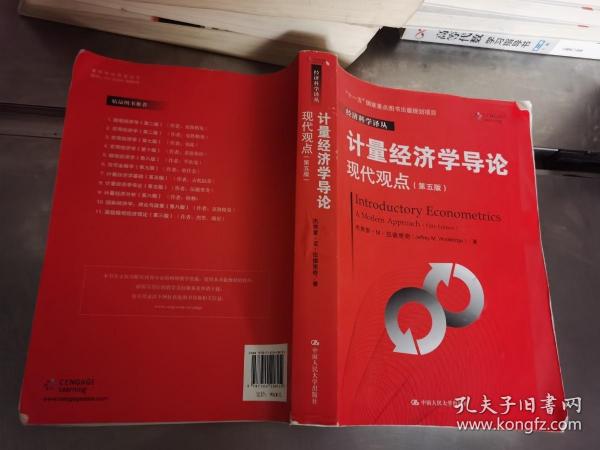 计量经济学导论：现代观点（第五版）/经济科学译丛；“十一五”国家重点图书出版规划项目