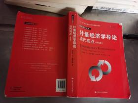 计量经济学导论：现代观点（第五版）/经济科学译丛；“十一五”国家重点图书出版规划项目