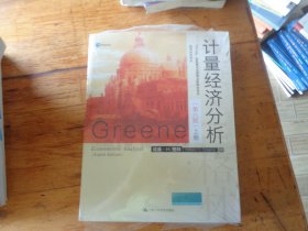 计量经济分析（第八版）（经济科学译丛）  上下册 未开封