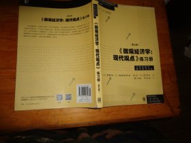 《微观经济学：现代观点》练习册（第九版）