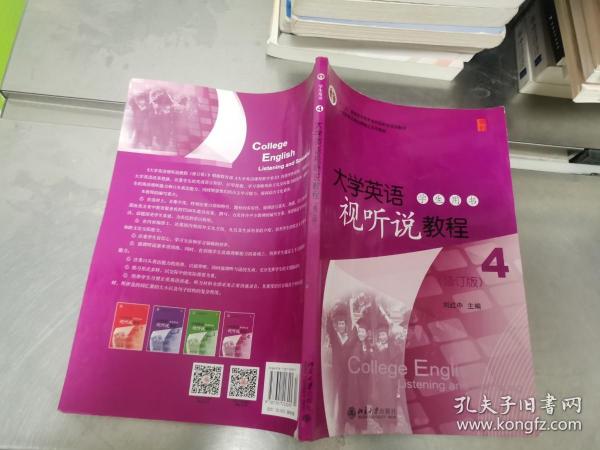 普通高等教育“十二五”规划教材：大学英语视听说教程4（学生用书）（修订版）