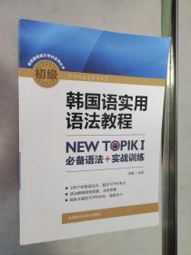 韩国语实用语法教程初级-NEW TOPIKI 必备语法+实战训练