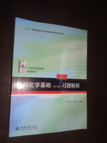 结构化学基础（第5版）习题解析