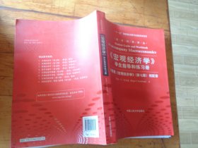 《宏观经济学》学生指导和练习册：与曼昆《宏观经济学》相配套