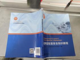 北京大学化学实验类教材：化学实验室安全知识教程